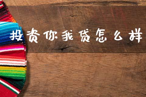 投资你我贷怎么样_https://m.15771688.com_道指实时行情_第1张