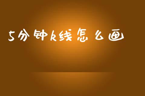 5分钟k线怎么画_https://m.15771688.com_道指实时行情_第1张