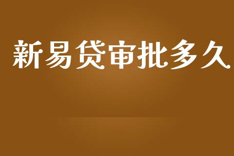 新易贷审批多久_https://m.15771688.com_美国道指_第1张