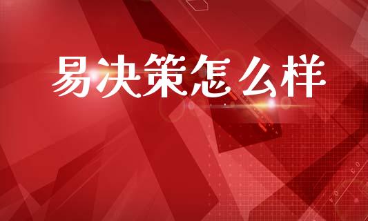 易决策怎么样_https://m.15771688.com_期货手续费_第1张
