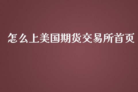 怎么上美国期货交易所首页_https://m.15771688.com_道指实时行情_第1张