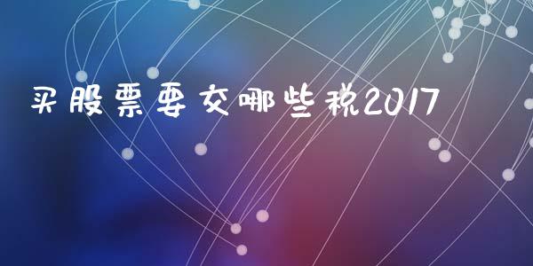 买股票要交哪些税2017_https://m.15771688.com_美国道指_第1张