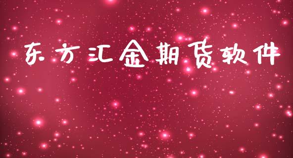 东方汇金期货软件_https://m.15771688.com_期货开户_第1张