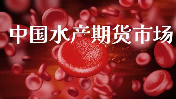 中国水产期货市场_https://m.15771688.com_期货开户_第1张