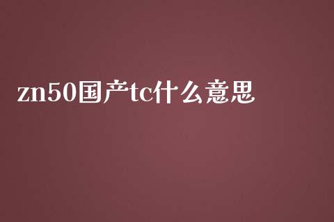 zn50国产tc什么意思_期货手续费_第1张_期货开户_期货手续费_道指实时行情_美国道指 zn50国产tc什么意思_https://m.15771688.com_期货手续费_第1张
