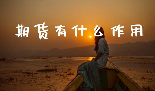期货有什么作用_https://m.15771688.com_美国道指_第1张