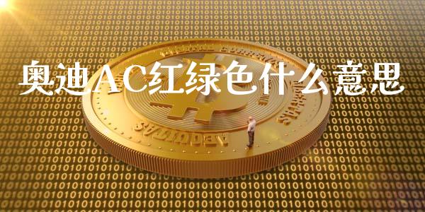 奥迪AC红绿色什么意思_https://m.15771688.com_美国道指_第1张