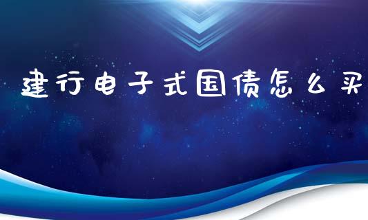 建行电子式国债怎么买_https://m.15771688.com_道指实时行情_第1张
