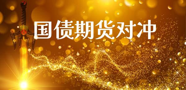 国债期货对冲_https://m.15771688.com_美国道指_第1张