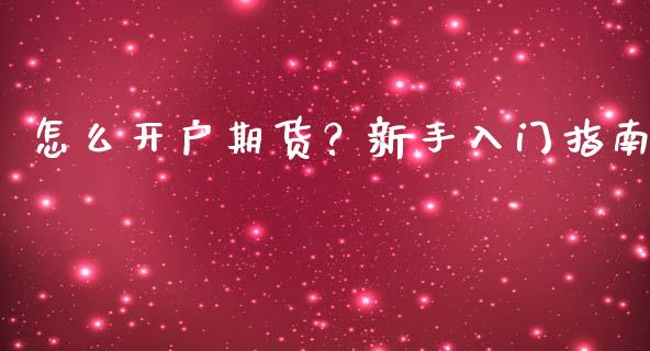 怎么开户期货?新手入门指南_期货手续费_第1张_期货开户_期货手续费_道指实时行情_美国道指 怎么开户期货?新手入门指南_https://m.15771688.com_期货手续费_第1张