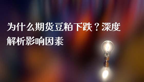 为什么期货豆粕下跌？深度解析影响因素_https://m.15771688.com_道指实时行情_第1张