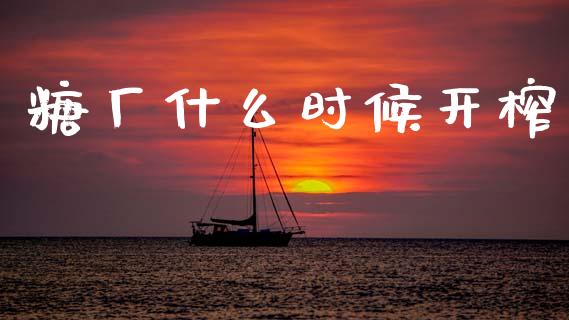 糖厂什么时候开榨_https://m.15771688.com_道指实时行情_第1张