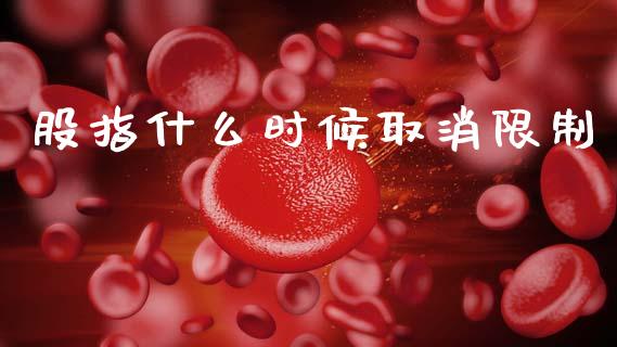 股指什么时候取消限制_https://m.15771688.com_道指实时行情_第1张