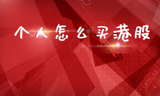 个人怎么买港股_https://m.15771688.com_道指实时行情_第1张