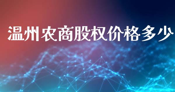 温州农商股权价格多少_https://m.15771688.com_道指实时行情_第1张