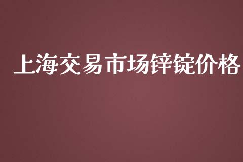 上海交易市场锌锭价格_https://m.15771688.com_期货开户_第1张