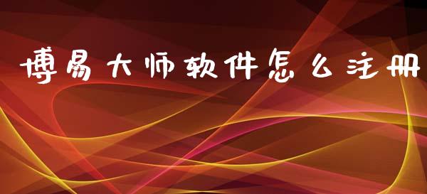 博易大师软件怎么注册_https://m.15771688.com_美国道指_第1张