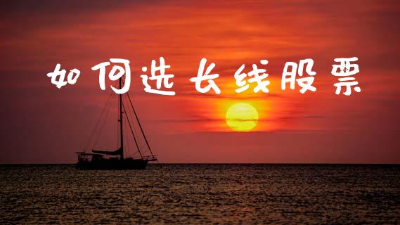 如何选长线股票_https://m.15771688.com_道指实时行情_第1张