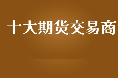 十大期货交易商_https://m.15771688.com_道指实时行情_第1张