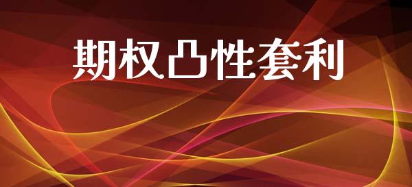 期权凸性套利_https://m.15771688.com_道指实时行情_第1张