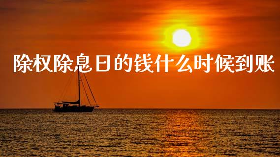 除权除息日的钱什么时候到账_https://m.15771688.com_道指实时行情_第1张