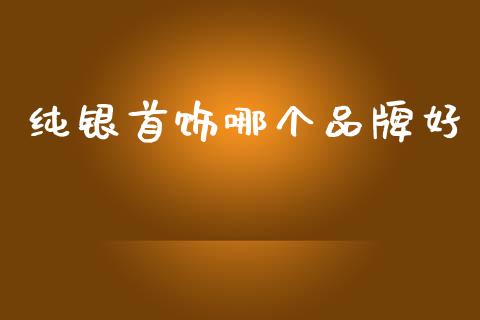 纯银首饰哪个品牌好_https://m.15771688.com_美国道指_第1张