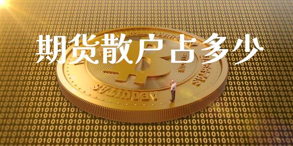 期货散户占多少_https://m.15771688.com_期货开户_第1张