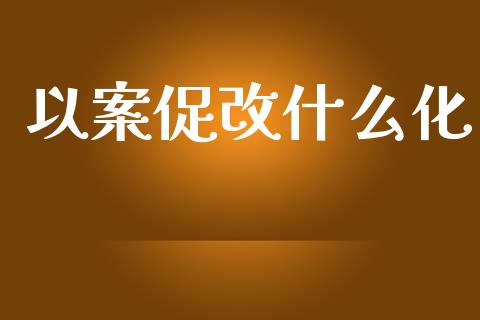 以案促改什么化_https://m.15771688.com_美国道指_第1张