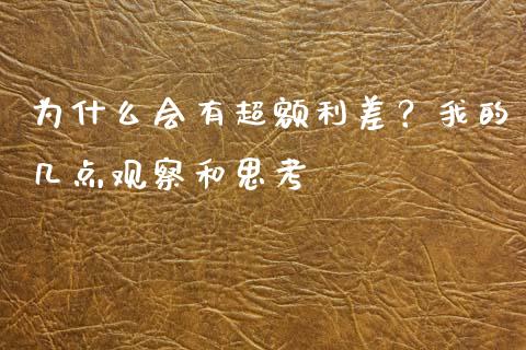 为什么会有超额利差？我的几点观察和思考_https://m.15771688.com_期货手续费_第1张