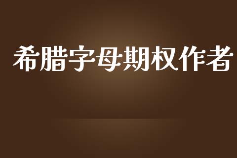 希腊字母期权作者_https://m.15771688.com_美国道指_第1张