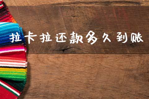 拉卡拉还款多久到账_https://m.15771688.com_美国道指_第1张