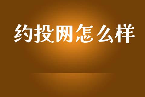 约投网怎么样_https://m.15771688.com_期货手续费_第1张