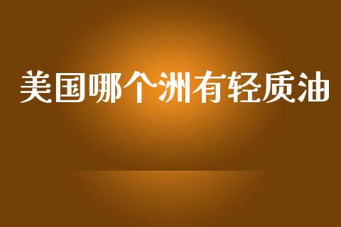 美国哪个洲有轻质油_https://m.15771688.com_美国道指_第1张