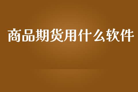 商品期货用什么软件_https://m.15771688.com_美国道指_第1张