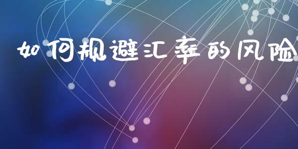 如何规避汇率的风险_https://m.15771688.com_期货手续费_第1张