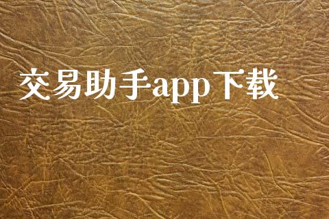交易助手app下载_https://m.15771688.com_期货开户_第1张