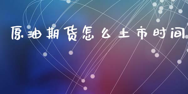 原油期货怎么上市时间_https://m.15771688.com_美国道指_第1张