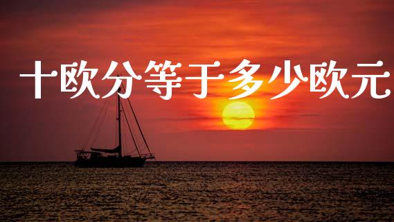 十欧分等于多少欧元_https://m.15771688.com_美国道指_第1张