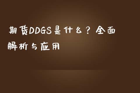 期货DDGS是什么?全面解析与应用_道指实时行情_第1张_期货开户_期货手续费_道指实时行情_美国道指 期货DDGS是什么?全面解析与应用_https://m.15771688.com_道指实时行情_第1张