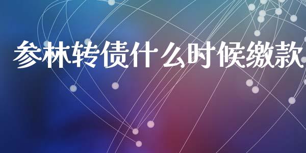 参林转债什么时候缴款_https://m.15771688.com_道指实时行情_第1张