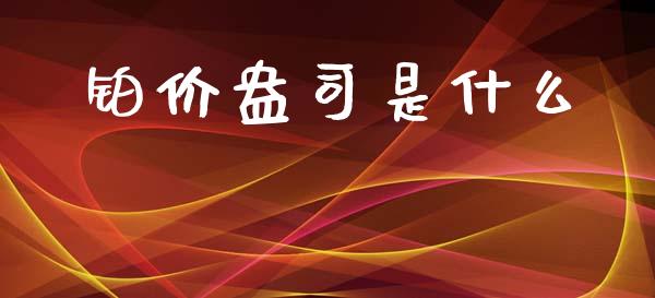 铂价盎司是什么_https://m.15771688.com_美国道指_第1张
