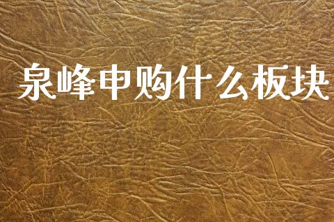泉峰申购什么板块_https://m.15771688.com_美国道指_第1张