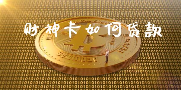 财神卡如何贷款_道指实时行情_第1张_期货开户_期货手续费_道指实时行情_美国道指 财神卡如何贷款_https://m.15771688.com_道指实时行情_第1张