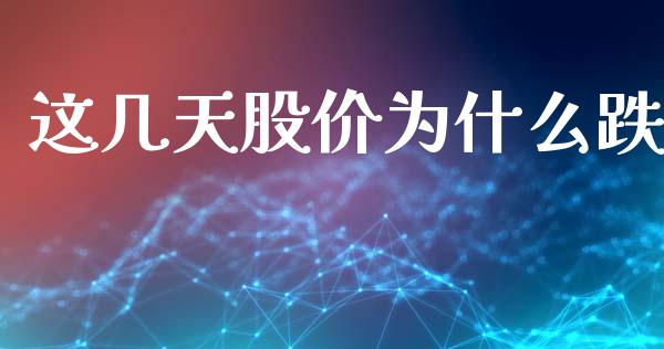 这几天股价为什么跌_https://m.15771688.com_道指实时行情_第1张