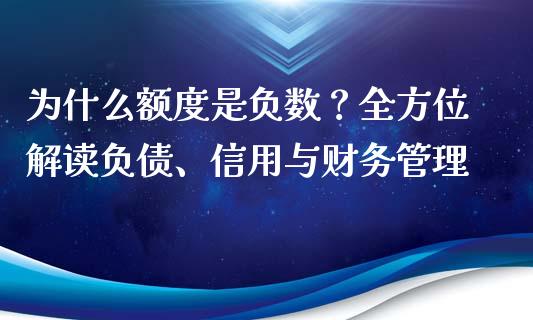为什么额度是负数？全方位解读负债、信用与财务管理_https://m.15771688.com_期货开户_第1张