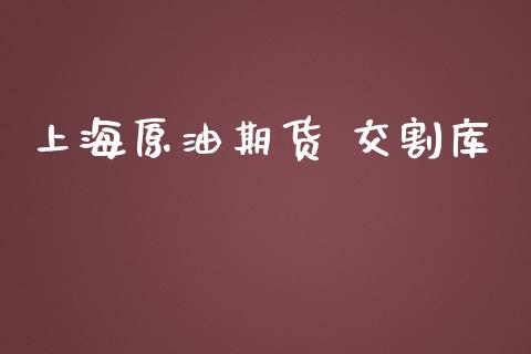 上海原油期货 交割库_https://m.15771688.com_道指实时行情_第1张
