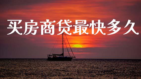 买房商贷最快多久_https://m.15771688.com_道指实时行情_第1张