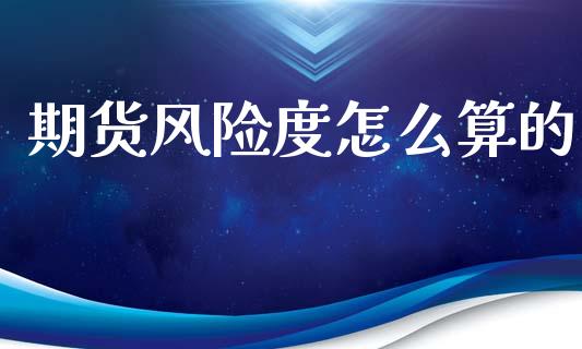 期货风险度怎么算的_https://m.15771688.com_期货开户_第1张