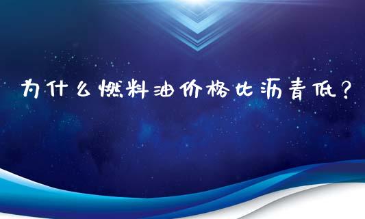 为什么燃料油价格比沥青低？_https://m.15771688.com_道指实时行情_第1张