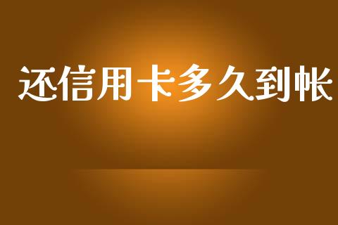 还信用卡多久到帐_https://m.15771688.com_期货手续费_第1张